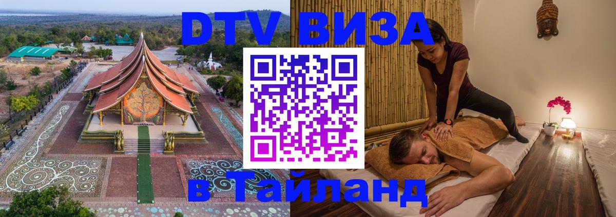 DTV Виза в Тайланд для россиян Сыктывкар 